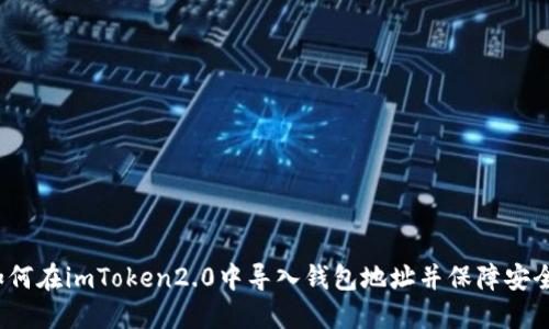 如何在imToken2.0中导入钱包地址并保障安全？