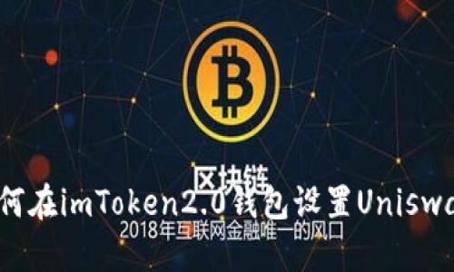 如何在imToken2.0钱包设置Uniswap?