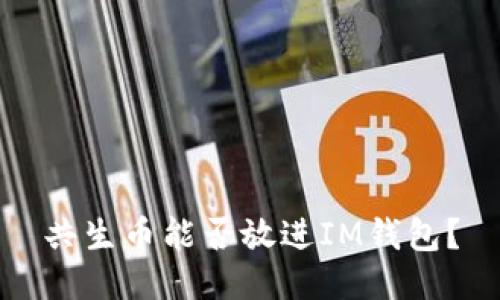 共生币能否放进IM钱包?