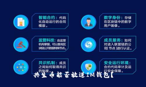 共生币能否放进IM钱包?