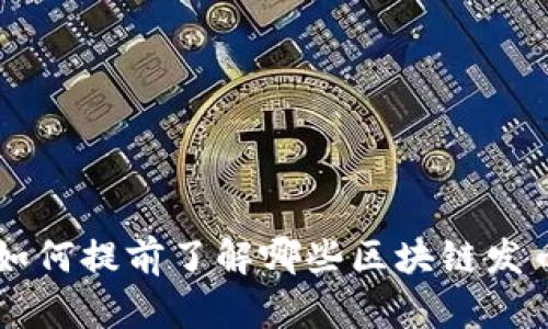 如何提前了解哪些区块链发币