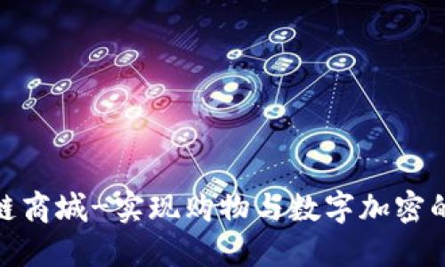 派币区块链商城-实现购物与数字加密的完美融合