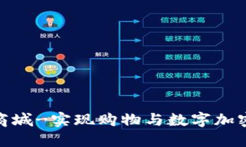 派币区块链商城-实现购物与数字加密的完美融合