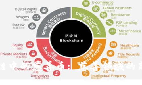 区块链中的慈善币: 慈善领域的新趋势