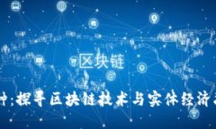 实体区块链币种：探寻区块链技术与实体经济融