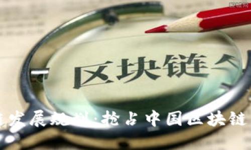 上海区块链发展规划：抢占中国区块链产业制高点