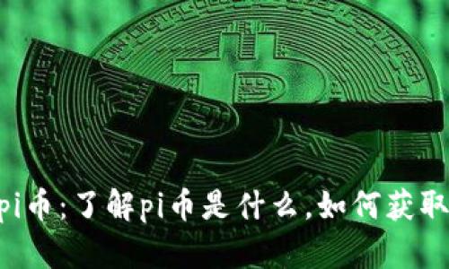 新出的区块链pi币:了解pi币是什么,如何获取,交易所在哪里