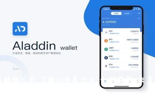新出的区块链pi币:了解pi币是什么,如何获取,交易所在哪里