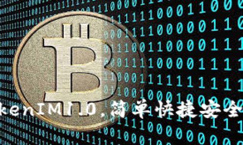 下载最新版本的以太坊钱包TokenIM1.0,简单快捷安全,一站式加密数字资产管理平台