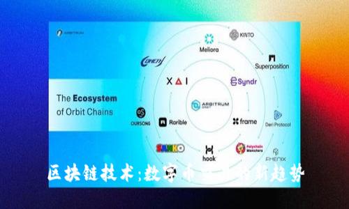 区块链技术:数字币交易的新趋势