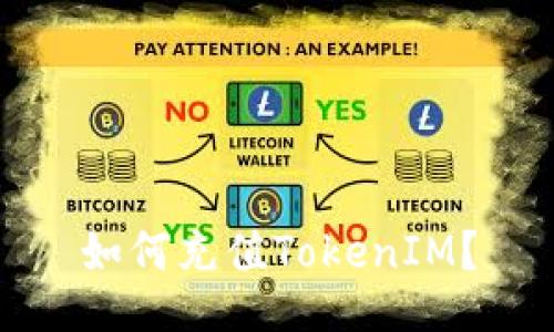 如何充值TokenIM?