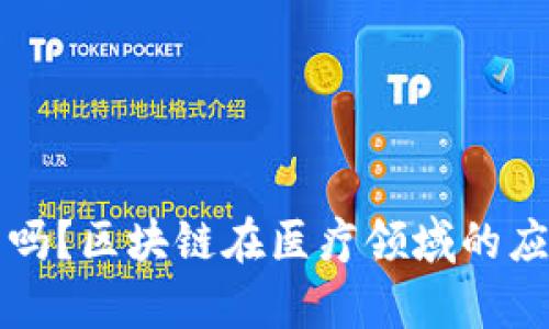 医疗链区块链有币吗？区块链在医疗领域的应用及未来前景探讨