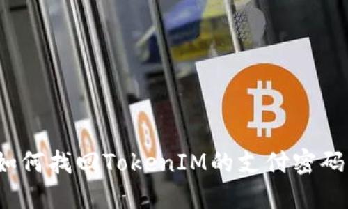 如何找回TokenIM的支付密码?
