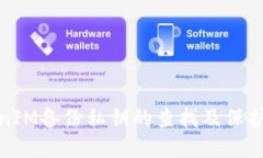 TokenIM备份私钥的查找及保护教程