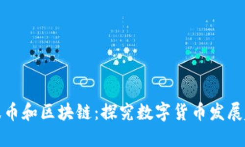 瑞波币和区块链：探究数字货币发展趋势
