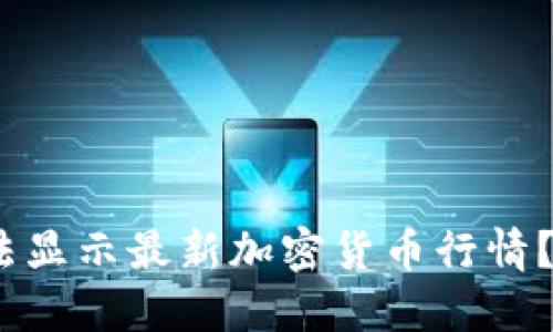 imToken2.0无法显示最新加密货币行情？原因及解决方法