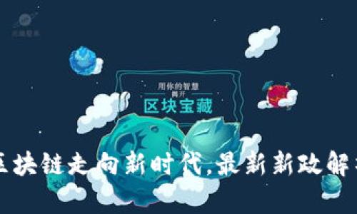 区块链走向新时代，最新新政解析