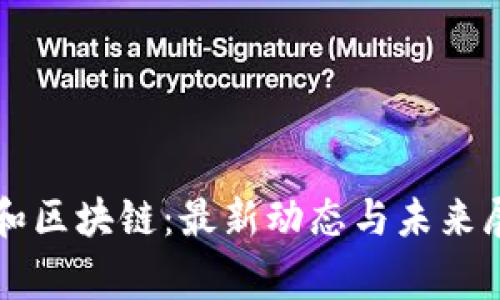 赢和区块链:最新动态与未来展望