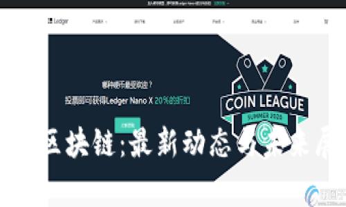 赢和区块链:最新动态与未来展望