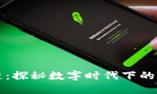 小贝壳区块链：探秘数字时代下的新生代互联网