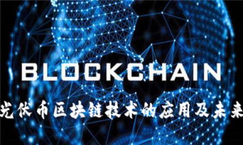 探究光伏币区块链技术的应用及未来发展