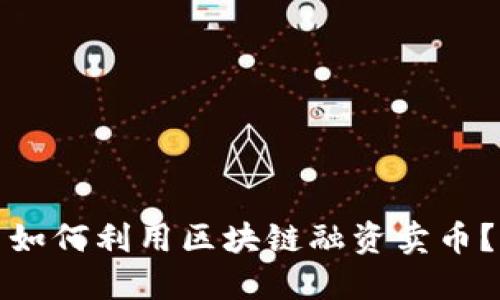 如何利用区块链融资卖币?