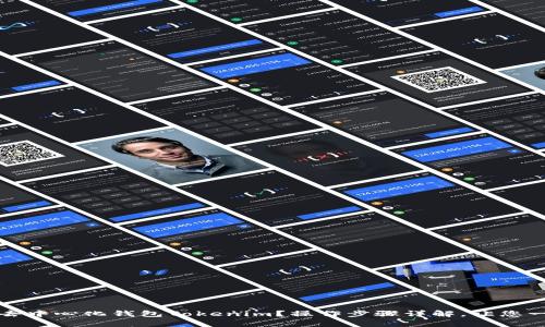 如何下载去中心化钱包Tokenim？操作步骤详解，让您一分钟拥有