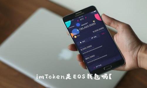 imToken是EOS钱包吗?