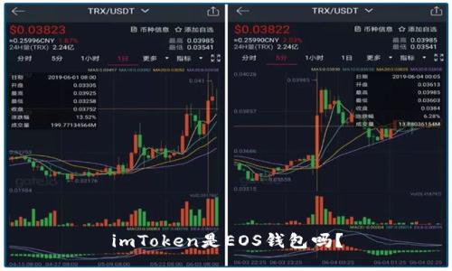 imToken是EOS钱包吗?
