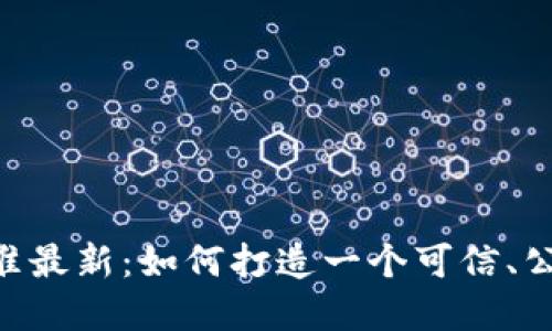 区块链商业评级标准最新：如何打造一个可信、公正、高效的评级标准