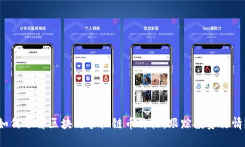 如何了解区块链手机链币价格,跟踪投资行情?