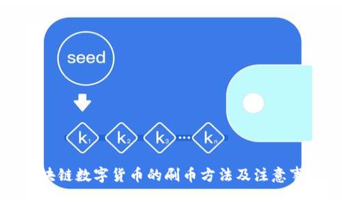 区块链数字货币的刷币方法及注意事项