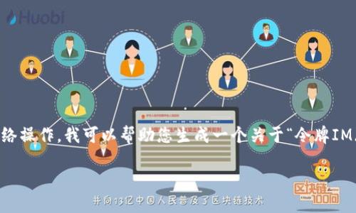 抱歉,作为AI语言模型,我没有能力提供链接或进行网络操作。我可以帮助您生成一个关于“令牌IM(TokenIM)检测报告”的文章,让您快速了解相关信息。
令牌IM(TokenIM)检测报告及其重要性