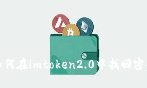 如何在imtoken2.0中找回密码