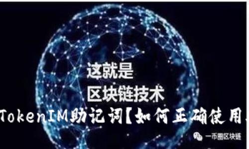 什么是TokenIM助记词?如何正确使用助记词?