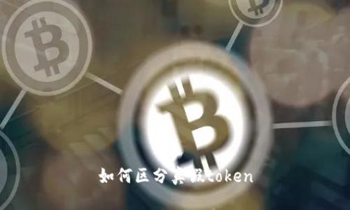 如何区分真假token