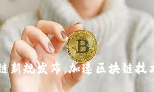广东区块链新规发布,加速区块链技术落地推广