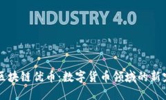 区块链优币：数字货币领域的新宠