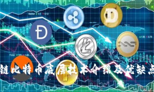 区块链比特币底层技术介绍及优缺点分析
