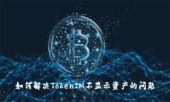 如何解决TokenIM不显示资产的问题