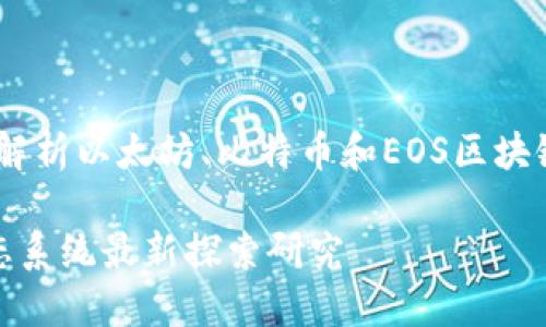 探索研究:解析以太坊、比特币和EOS区块链生态系统
区块链生态系统最新探索研究