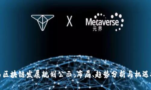陕西区块链发展规划公示：布局、趋势分析与机遇挖掘