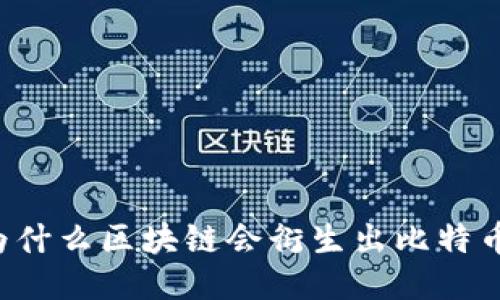 为什么区块链会衍生出比特币？
