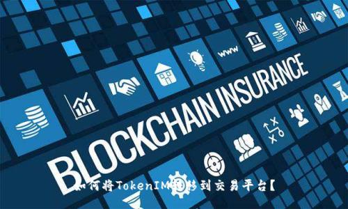 如何将TokenIM转移到交易平台?