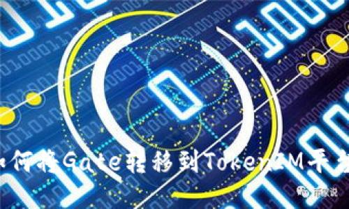如何将Gate转移到TokenIM平台?