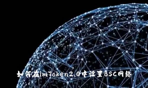 如何在imToken2.0中设置BSC网络