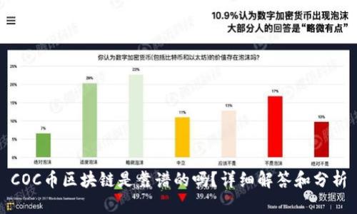 COC币区块链是靠谱的吗？详细解答和分析