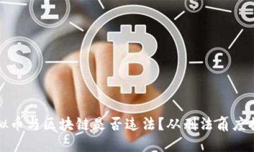 虚拟币与区块链是否违法?从刑法角度探讨