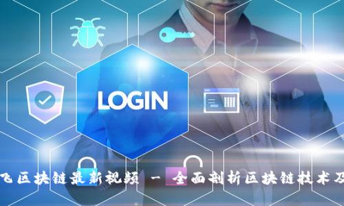 达鸿飞区块链最新视频 - 全面剖析区块链技术及应用