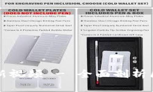 达鸿飞区块链最新视频 - 全面剖析区块链技术及应用